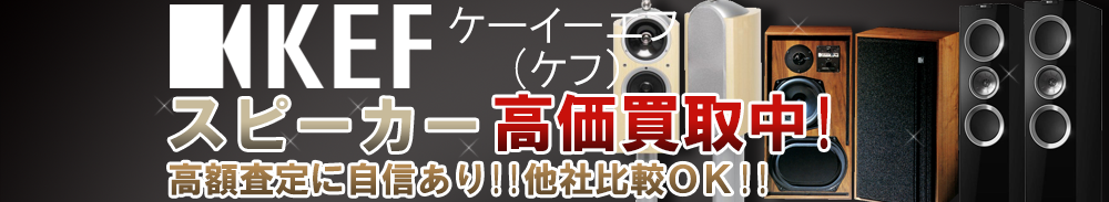 KEF (ケフ) スピーカー買取一覧