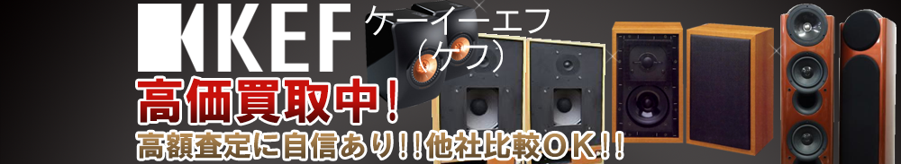 KEF (ケフ)の高価買取 オーディオ高額査定