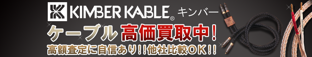 KIMBER (キンバー) ケーブル買取一覧
