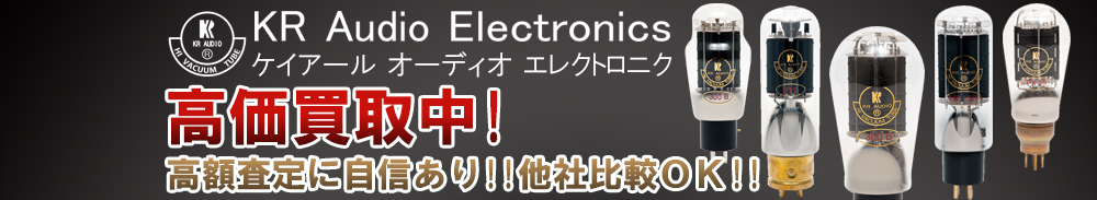 KR (ケイアール)の高価買取 オーディオ高額査定