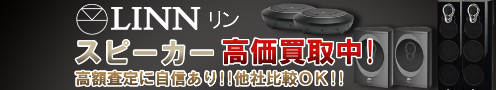 LINN (リン) スピーカー買取一覧