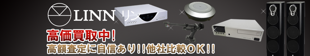 LINN (リン)の高価買取 オーディオ高額査定