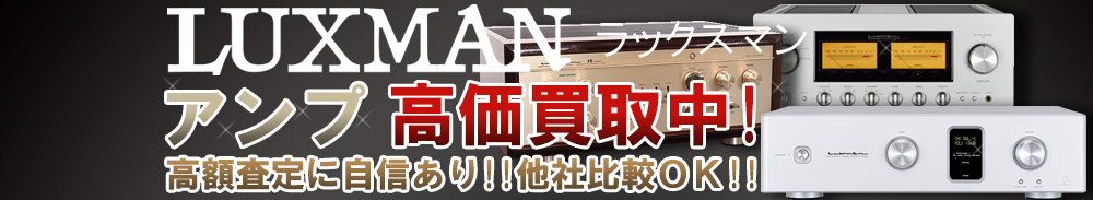 Luxman (ラックスマン) アンプ買取一覧