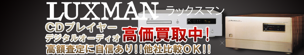 Luxman (ラックスマン) デジタルオーディオ買取一覧