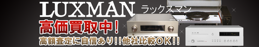 Luxman (ラックスマン)の高価買取 オーディオ高額査定