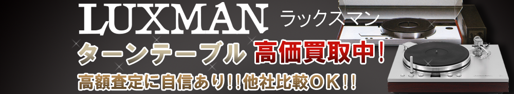 Luxman (ラックスマン) ターンテーブル買取一覧