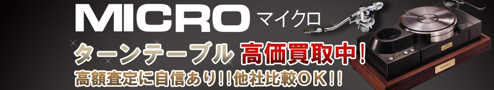 MICRO (マイクロ) ターンテーブル買取一覧