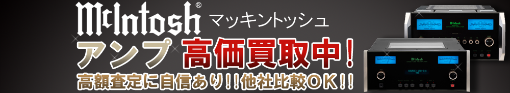 Mclntosh (マッキントッシュ) アンプ買取一覧