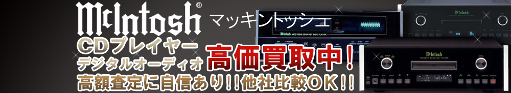 Mclntosh (マッキントッシュ) デジタルオーディオ買取一覧