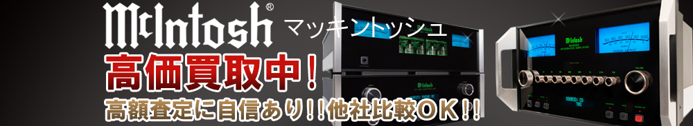 Mclntosh (マッキントッシュ)の高価買取 オーディオ高額査定