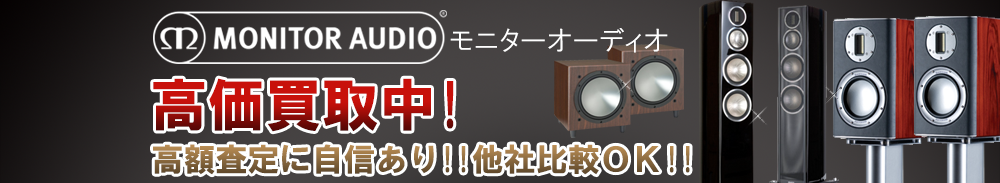 Monitor Audio (モニターオーディオ)の高価買取 オーディオ高額査定