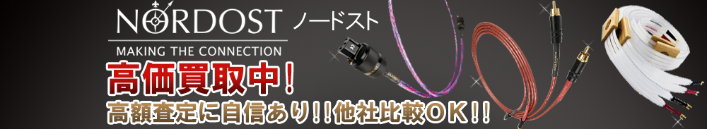 Nordost (ノードスト)の高価買取 オーディオ高額査定