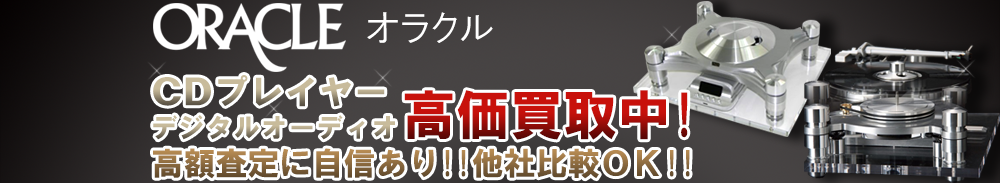 ORACLE (オラクル) デジタルオーディオ買取一覧