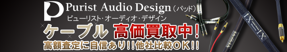 PAD (パッド) ケーブル買取一覧