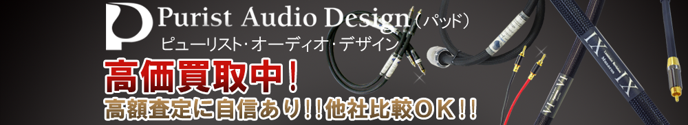 PAD (パッド)の高価買取 オーディオ高額査定