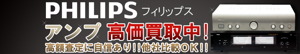 PHILIPS (フィリップス) アンプ買取一覧