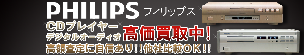 PHILIPS (フィリップス) デジタルオーディオ買取一覧