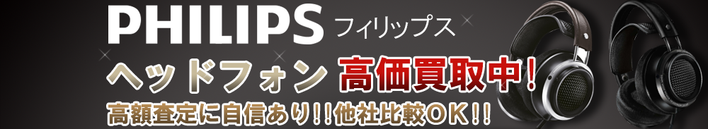 PHILIPS (フィリップス) ヘッドフォン買取一覧
