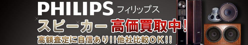 PHILIPS (フィリップス) スピーカー買取一覧