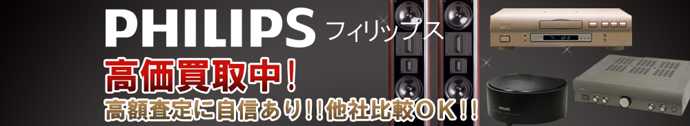 PHILIPS (フィリップス)の高価買取 オーディオ高額査定