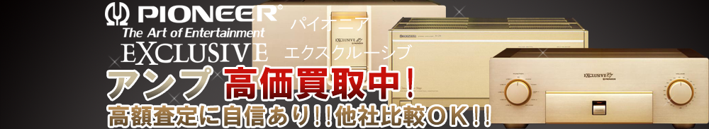 Pioneer EXCLUSIVE (パイオニアエクスクルーシヴ) アンプ買取一覧