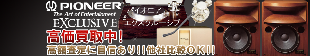 Pioneer EXCLUSIVE (パイオニアエクスクルーシヴ)の高価買取 オーディオ高額査定