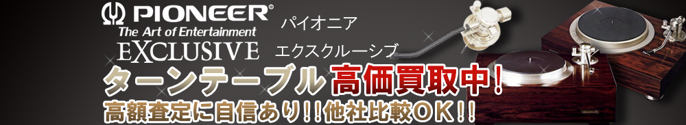 Pioneer EXCLUSIVE (パイオニアエクスクルーシヴ) ターンテーブル買取一覧