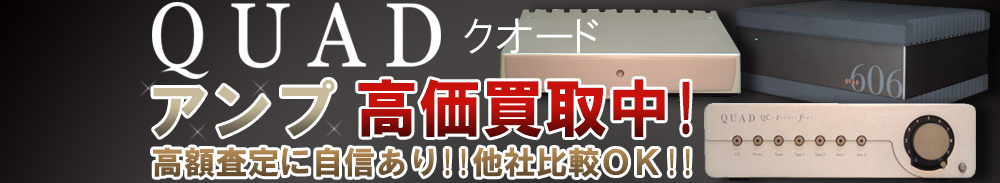 QUAD (クォード) アンプ買取一覧