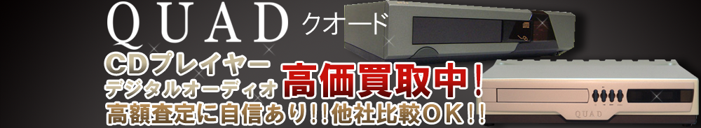QUAD (クォード) デジタルオーディオ買取一覧