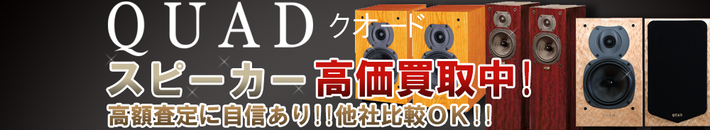 QUAD (クォード) スピーカー買取一覧
