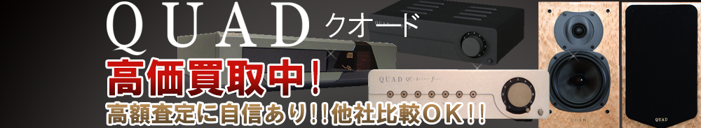 QUAD (クォード)の高価買取 オーディオ高額査定