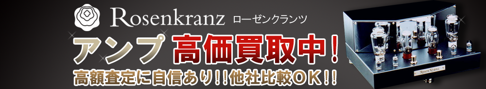 Rosen Kranz (ローゼンクランツ) アンプ買取一覧