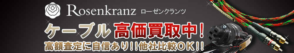 Rosen Kranz (ローゼンクランツ) ケーブル買取一覧