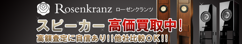 Rosen Kranz (ローゼンクランツ) スピーカー買取一覧