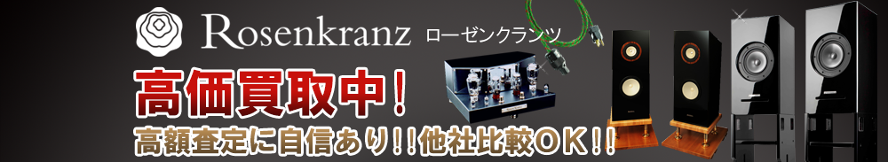 Rosen Kranz (ローゼンクランツ)の高価買取 オーディオ高額査定