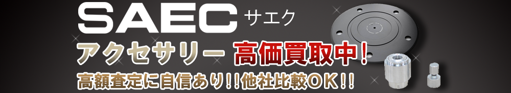 SAEC (サエク) アクセサリー買取一覧