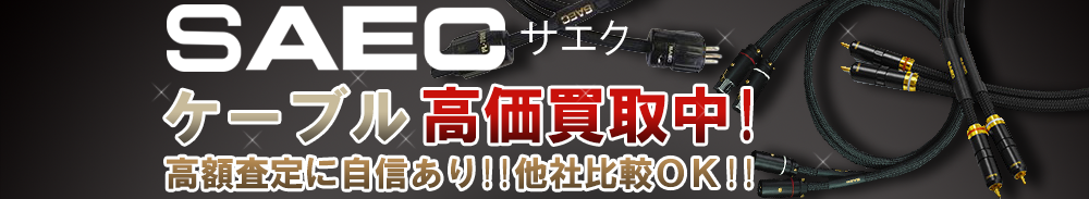 SAEC (サエク) ケーブル買取一覧