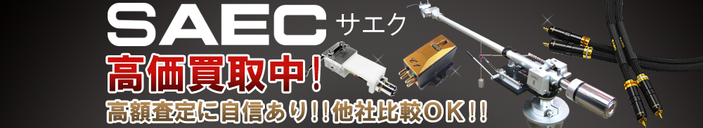 SAEC (サエク)の高価買取 オーディオ高額査定