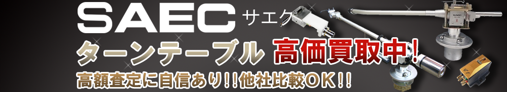 SAEC (サエク) ターンテーブル買取一覧