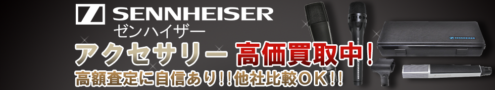 SENNHEISER (ゼンハイザー) アクセサリー買取一覧