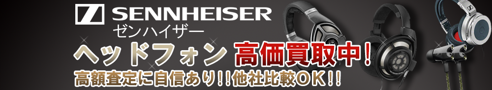 SENNHEISER (ゼンハイザー) ヘッドフォン買取一覧