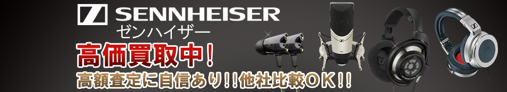SENNHEISER (ゼンハイザー)の高価買取 オーディオ高額査定