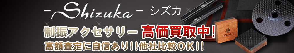 Shizuka (シズカ) アクセサリー買取一覧