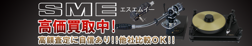 SME (エスエムイー)の高価買取 オーディオ高額査定