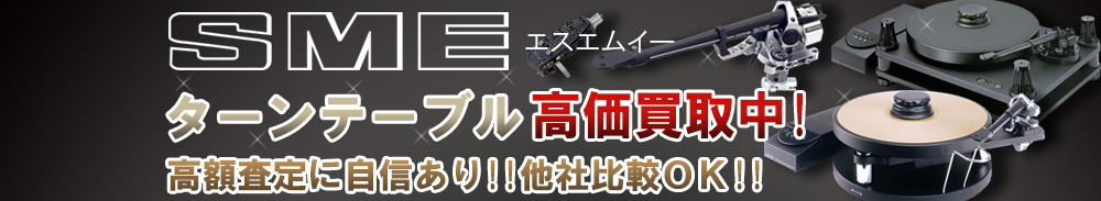 SME (エスエムイー) ターンテーブル買取一覧