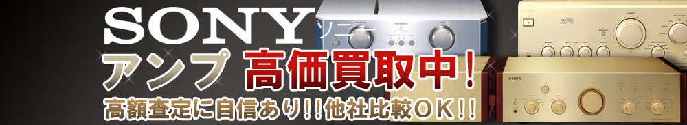 SONY (ソニー) アンプ買取一覧