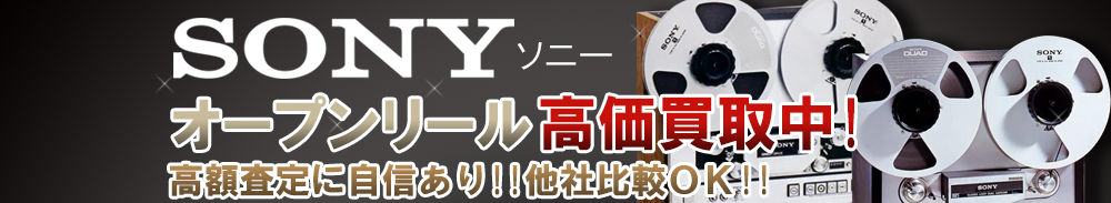 SONY (ソニー) オープンリール買取一覧