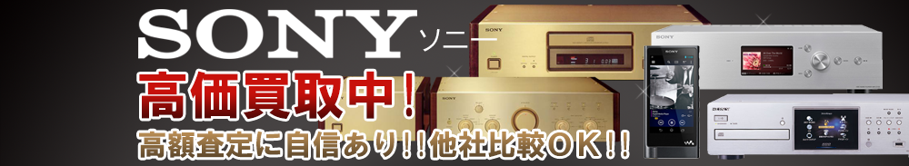 SONY (ソニー)の高価買取 オーディオ高額査定
