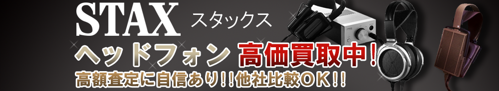 STAX (スタックス) ヘッドフォン買取一覧
