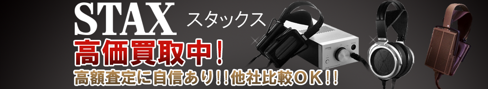 STAX (スタックス)の高価買取 オーディオ高額査定